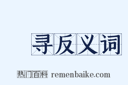 寖寻反义词是什么意思的图片